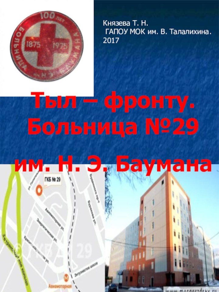 Тыл – фронту. Больница №29им. Н. Э. БауманаКнязева Т. Н. ГАПОУ МОК им. В. Талалихина.2017