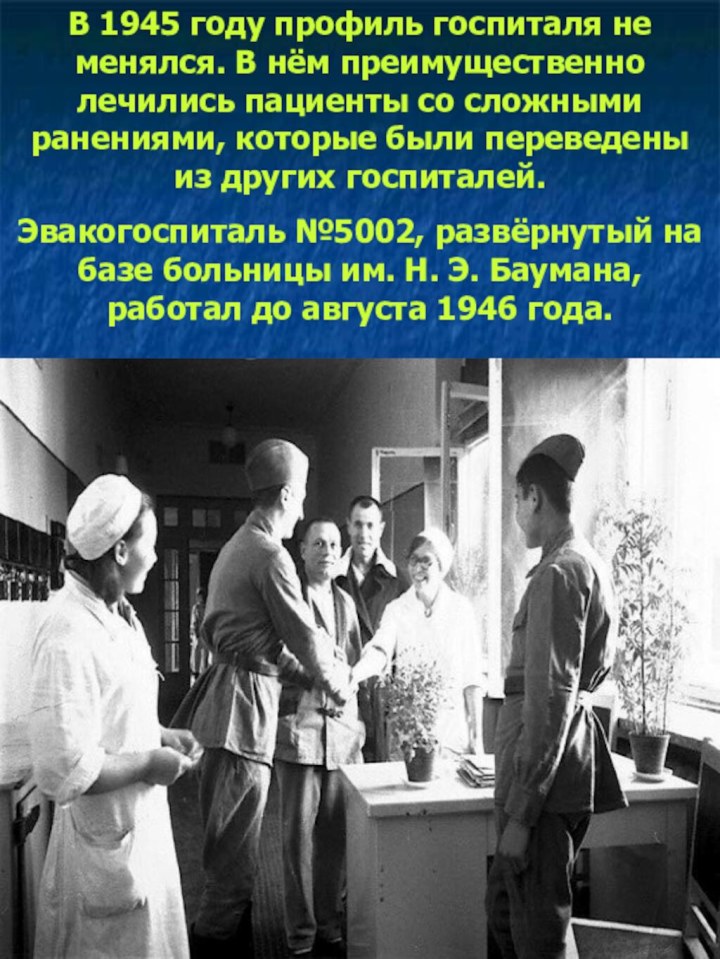 В 1945 году профиль госпиталя не менялся. В нём преимущественно лечились пациенты