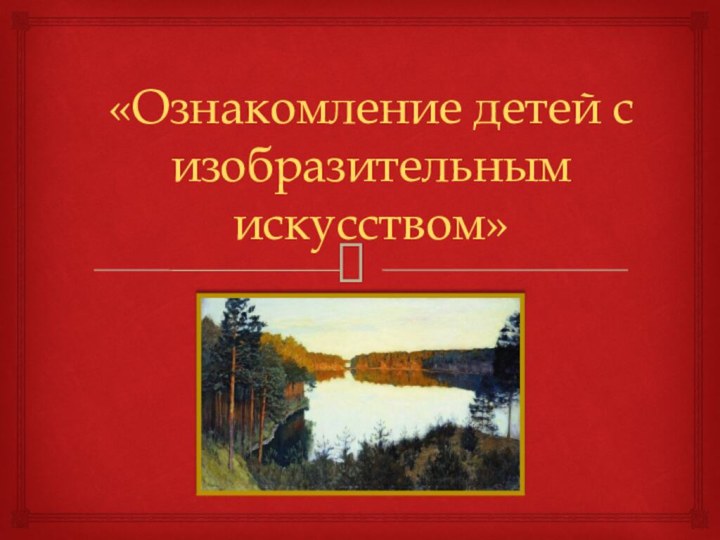 «Ознакомление детей с изобразительным искусством»