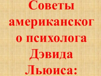Советы американского психолога консультация (младшая группа)