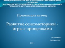 Игры с прищепками презентация к уроку (младшая группа)