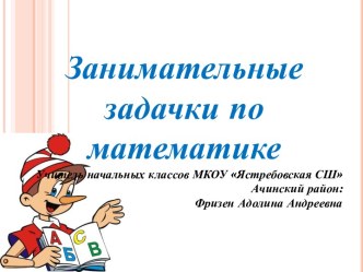 Презентация к уроку математики Занимательные задачки презентация к уроку по математике (1 класс)