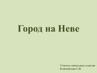 Город на Неве презентация к уроку (1 класс)