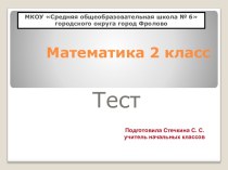 Тест по теме Умножение и деление чисел презентация к уроку по математике (2 класс) по теме