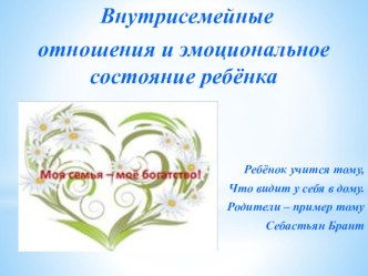 Внутрисемейные отношения и эмоциональное состояние ребёнка презентация