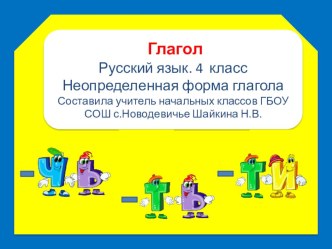 Урок по русскому языку в 4 классе по теме Неопределенная форма глагола план-конспект урока по русскому языку (4 класс)