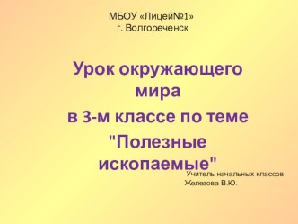 Презентация к уроку окружающего мира в 3 классе по теме Полезные ископаемые. презентация к уроку по окружающему миру (3 класс)