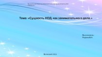 Сущность НОД,как занимательного дела. презентация к уроку по теме