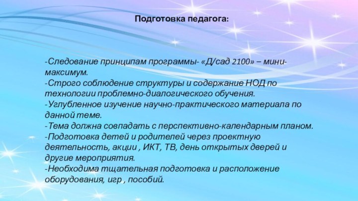 Подготовка педагога:-Следование принципам программы- «Д/сад 2100» – мини-максимум.-Строго соблюдение структуры и содержание