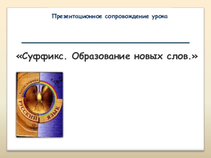 «Суффикс. Образование новых слов.» Презентационное сопровождение урока