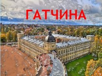 Гатчина - пригороды Санкт-Петербурга презентация к уроку по окружающему миру (1 класс)