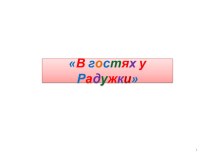 План-конспект непосредственно образовательной деятельности с дошкольниками в старшей группе. Тема. В гостях у Радужки план-конспект занятия по развитию речи (старшая группа)