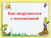 Как подружиться  с математикой