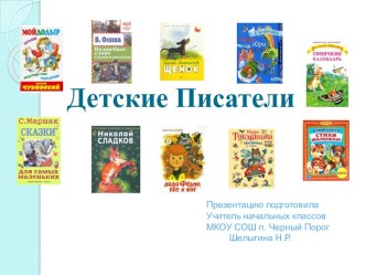 Презентация Детские писатели презентация к уроку по чтению