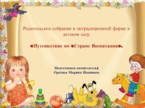 Родительское собрание в нетрадиционной форме в детском саду Путешествие по Стране Воспитания. презентация к уроку (старшая группа)