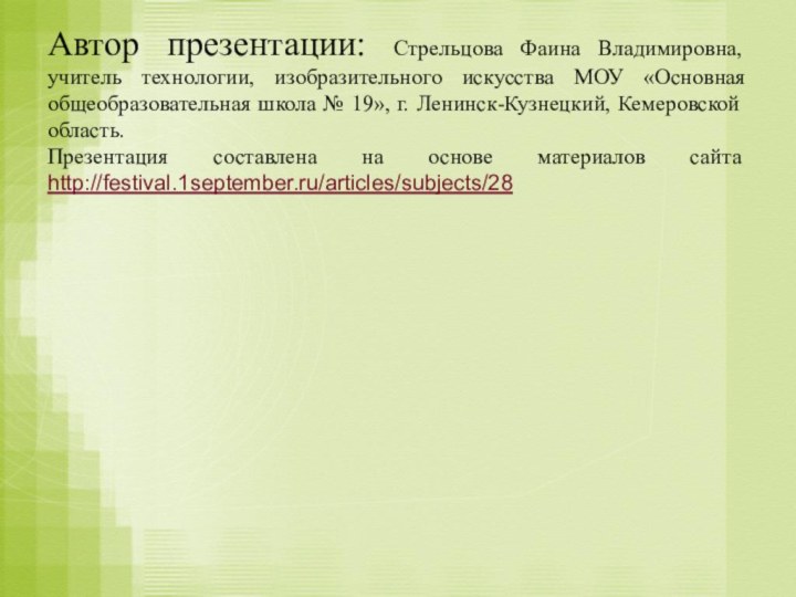 Автор презентации: Стрельцова Фаина Владимировна, учитель технологии, изобразительного искусства МОУ «Основная общеобразовательная