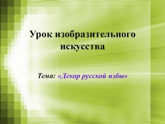 Урок ИЗО Русская изба план-конспект урока по изобразительному искусству (изо)