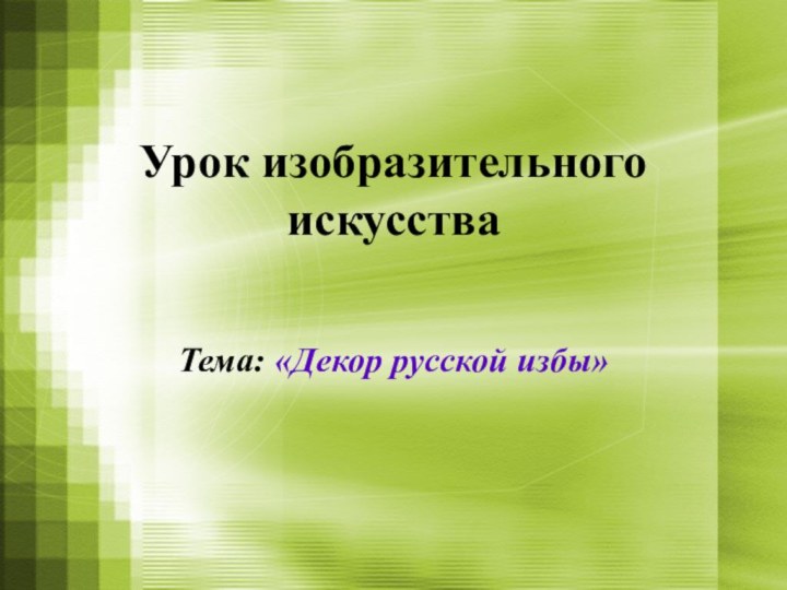 Урок изобразительного искусства  Тема: «Декор русской избы»