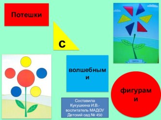 Дидактический альбом Потешки с волшебными фигурами. Блоки Дьенеша для самых маленьких (для детей 2-4 лет). методическая разработка по математике (младшая группа) по теме