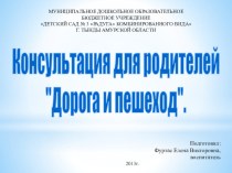 Консультация для родителей Дорога и пешеход консультация Как обучить ребенка правилам поведения на улице.    Правильному поведению на улице дети обучаются не за один день, и не из теоретических разъяснений. У маленьких детей постепенно развивается и форми