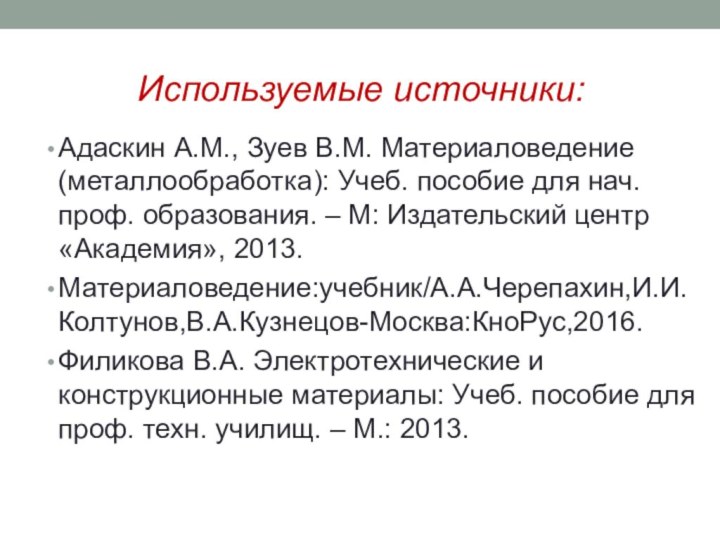 Используемые источники:Адаскин А.М., Зуев В.М. Материаловедение (металлообработка): Учеб. пособие для нач. проф.