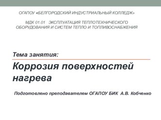 Презентация к занятию по теме Коррозия поверхностей нагрева презентация к уроку