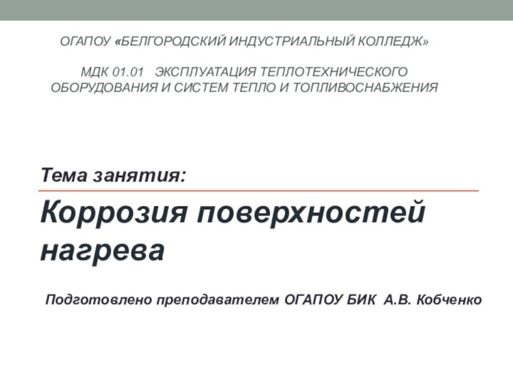 ОГАПОУ «Белгородский индустриальный колледж»  МДК 01.01  Эксплуатация теплотехнического оборудования и