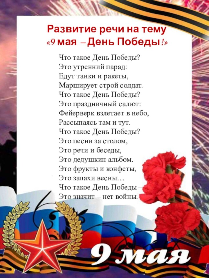 Развитие речи на тему «9 мая – День Победы!»Что такое День Победы?