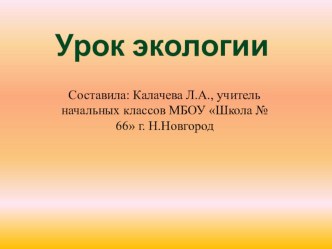 Интегрированный урок (окружающий мир и литературное чтение) с экологической направленностью Сохраним живое методическая разработка по окружающему миру (3, 4 класс) по теме