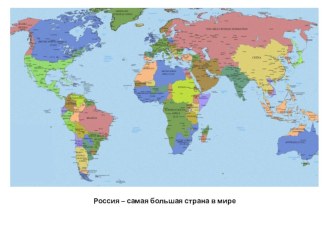 Конспект занятия Россия - родина моя план-конспект занятия по окружающему миру (подготовительная группа)