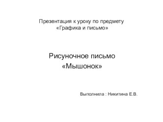 Методическая разработка ИСПОЛЬОВАНИЕ ИКТ НА УРОКЕ ГРАФИКА И ПИСЬМО методическая разработка