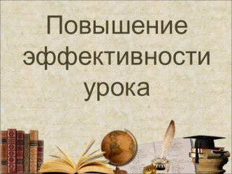 Повышение эффективности работы на уроке учебно-методический материал