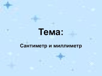 Презентация к уроку Единицы измерения - сантиметр и миллиметр презентация к уроку по математике (2 класс)