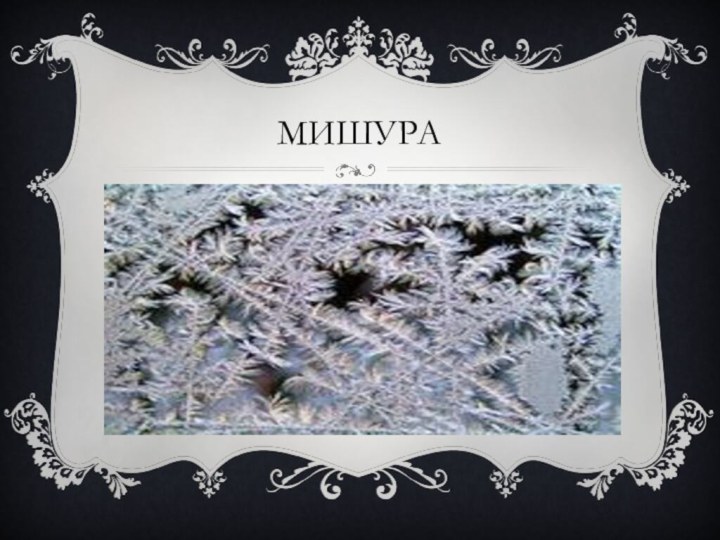 Мишура