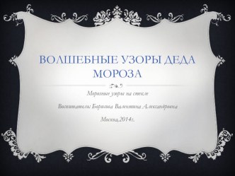 Презентация Морозные узоры2014г. презентация к занятию по рисованию (младшая группа) по теме