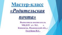Мастер-класс Родительская почта презентация материал