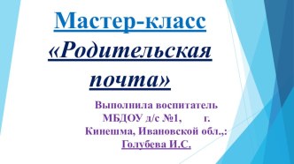 Мастер-класс Родительская почта презентация материал