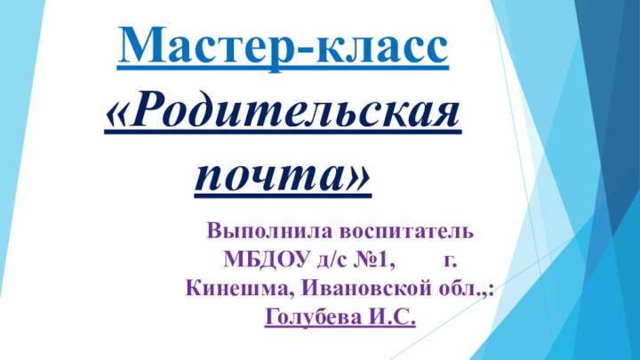 Мастер-класс «Родительская почта»Выполнила воспитатель МБДОУ д/с №1,    г.Кинешма, Ивановской