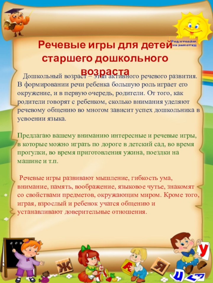 Дошкольный возраст – этап активного речевого развития. В формировании речи