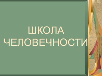 Структурный проект Школа человечности презентация к уроку (1, 2, 3, 4 класс)