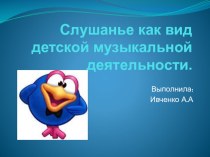 Слушанье как вид детской музыкальной деятельности презентация