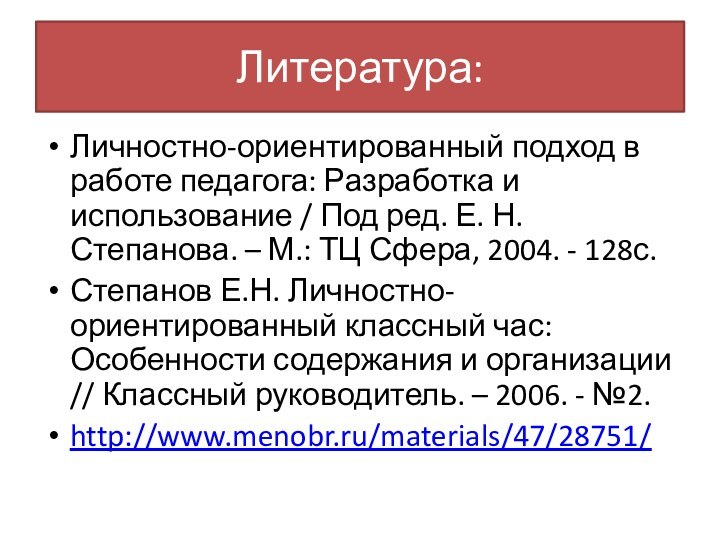 Литература:Личностно-ориентированный подход в работе педагога: Разработка и использование / Под ред. Е.