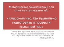 Как правильно подготовить и провести классный час презентация к уроку по теме