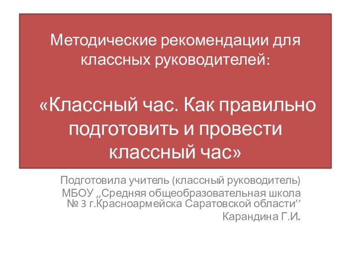 Методические рекомендации для классных руководителей:   «Классный час.