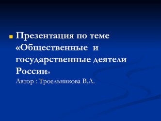 Презентация Общественные государственные деятели презентация урока для интерактивной доски по окружающему миру (4 класс) по теме