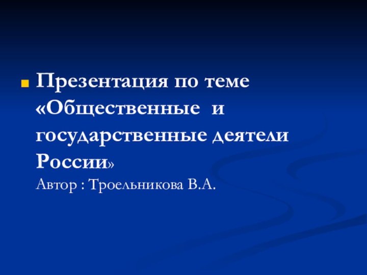 Презентация по теме «Общественные и государственные деятели России»