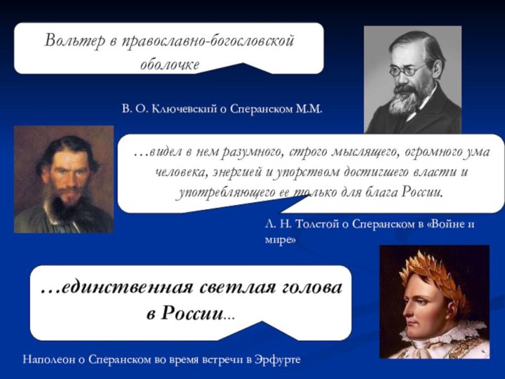 Вольтер в православно-богословской оболочке В. О. Ключевский о Сперанском М.М. …видел в нем разумного,