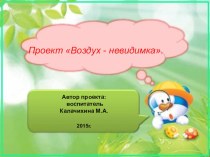 Презентация Проекта Воздух - невидимка презентация