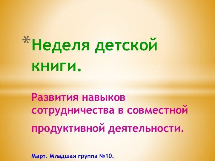 Неделя детской книги.  Развития навыков сотрудничества в совместной продуктивной деятельности.