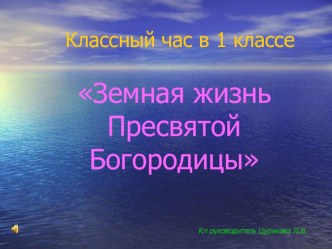 Пресвятая Богородица презентация к уроку (1 класс) по теме